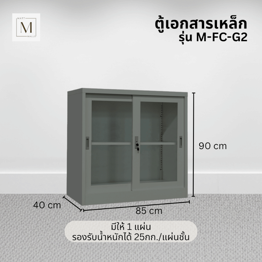 ตู้เอกสารเหล็กบานเลื่อน MATTMALLS รุ่น M-FC-G2 สีเทา กระจกเตี้ย 85 ซม._2