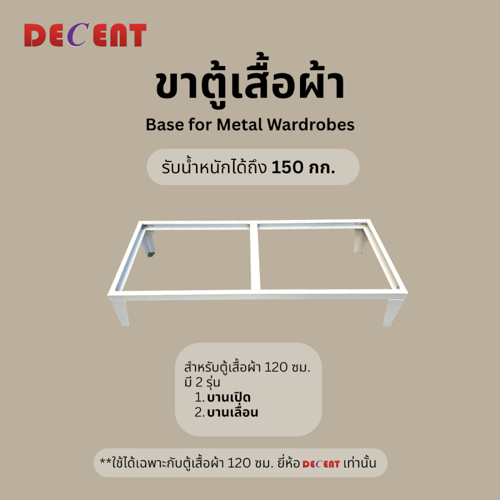 ฐานสำหรับตู้เสื้อผ้าเหล็ก บานเลื่อน DECENT ขนาด 120ซม_3