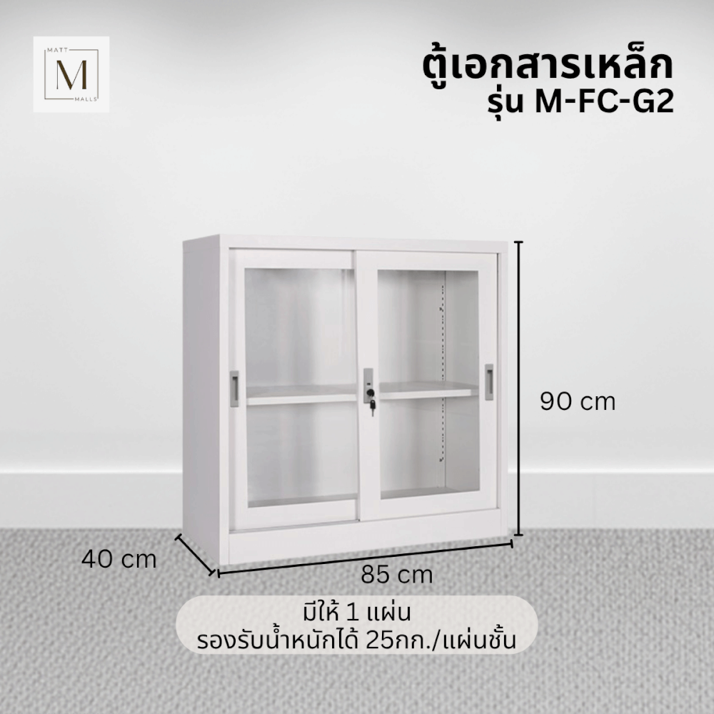 ตู้เอกสารเหล็กบานเลื่อน MATTMALLS รุ่น M-FC-G2 สีขาว กระจกเตี้ย 85 ซม._3