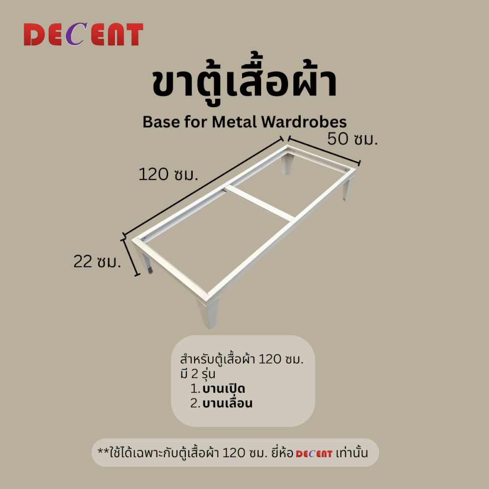ฐานสำหรับตู้เสื้อผ้าเหล็ก บานเลื่อน DECENT ขนาด 120ซม_4