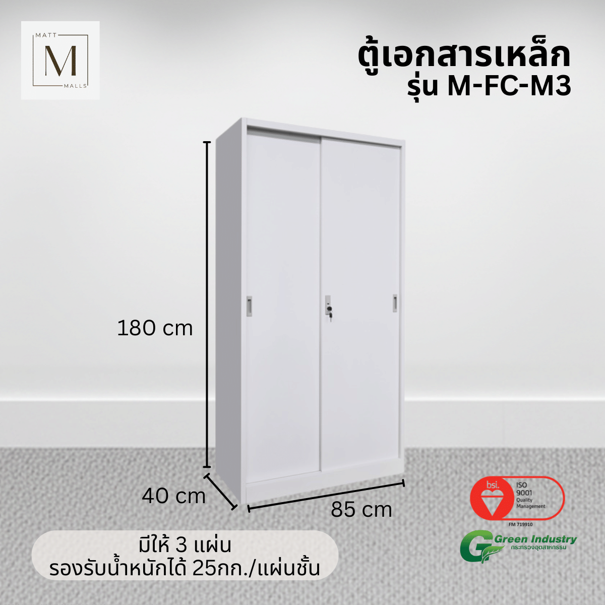 ตู้เอกสารเหล็กบานเลื่อน ทึบ MATTMALLS รุ่น M-FC-M3 85 ซม. สีขาว