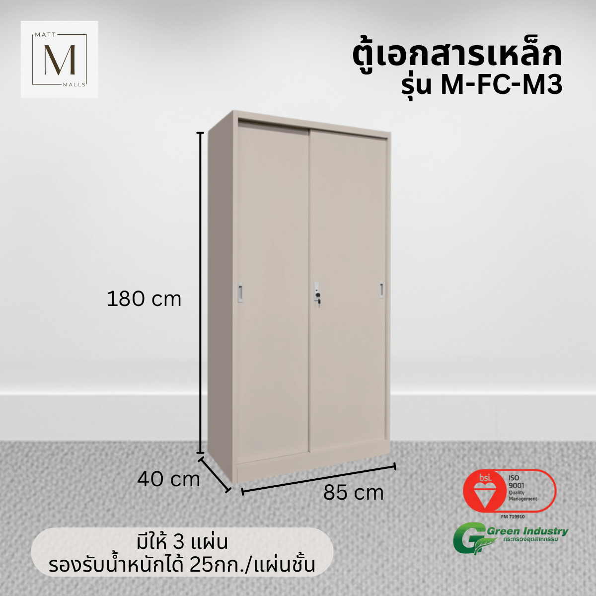 ตู้เอกสารเหล็กบานเลื่อน ทึบ MATTMALLS รุ่น M-FC-M3 85 ซม สีครีม_4