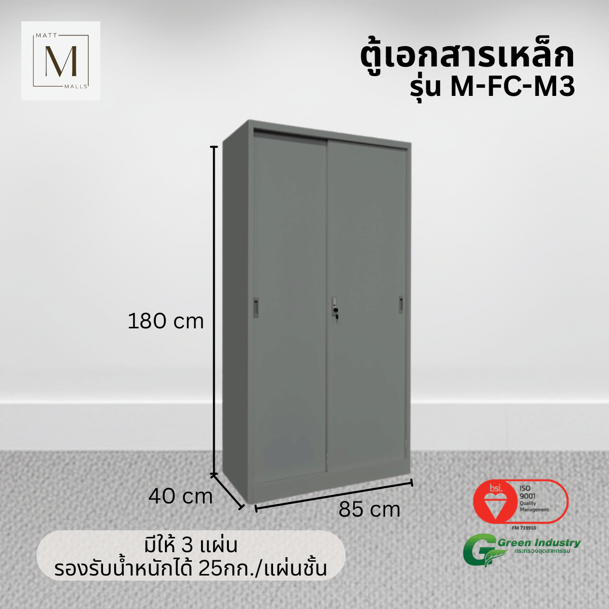 ตู้เอกสารเหล็กบานเลื่อน ทึบ MATTMALLS รุ่น M-FC-M3 85 ซม สีเทา_4