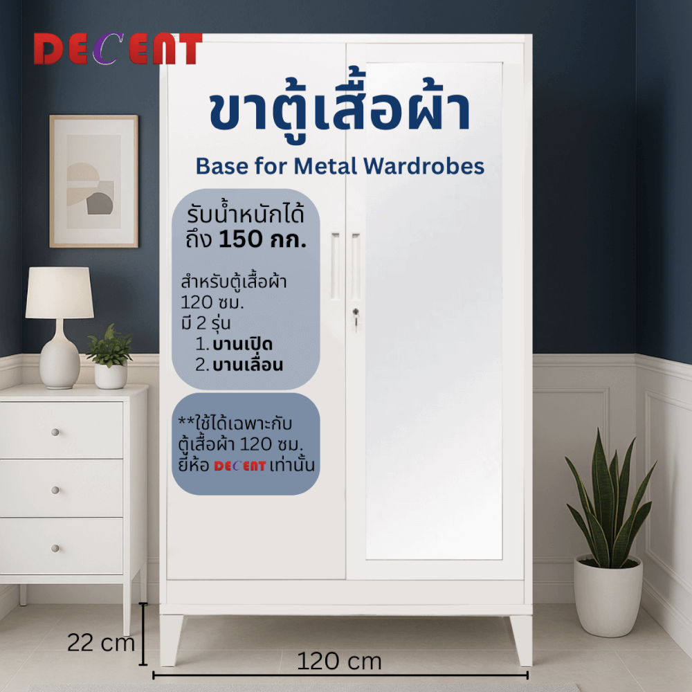 ฐานสำหรับตู้เสื้อผ้าเหล็ก บานเปิด DECENT ขนาด 120ซม_8