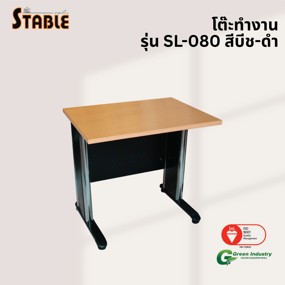 โต๊ะทำงานไม้ STABLE รุ่น SL-080 80 ซม. สีบีช-ดำ