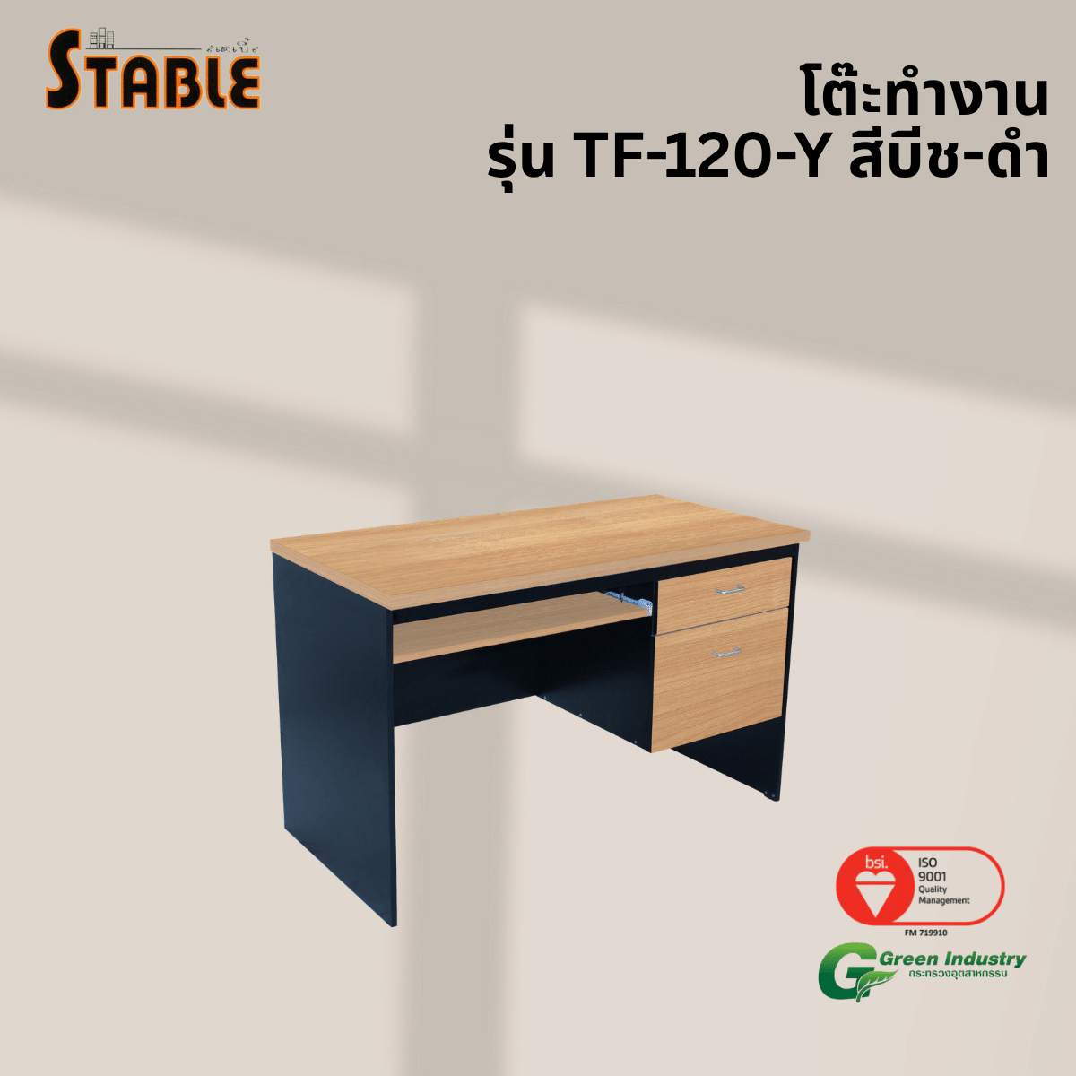 โต๊ะคอมพิวเตอร์ STABLE รุ่น TF-120-Y 120 ซม. สีบีช-ดำ