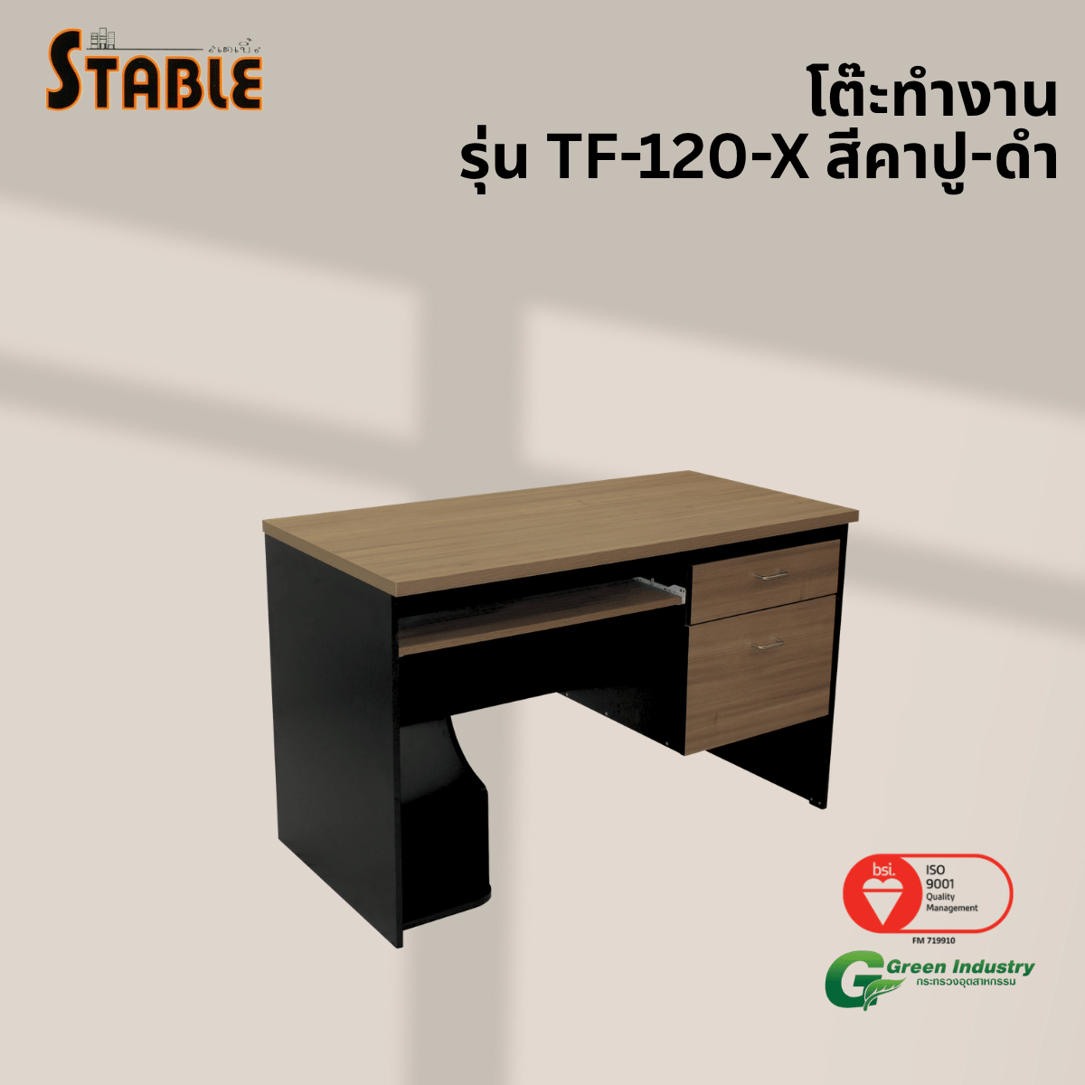 โต๊ะคอมพิวเตอร์ STABLE รุ่น TF-120-X 120 ซม. สีคาปู-ดำ