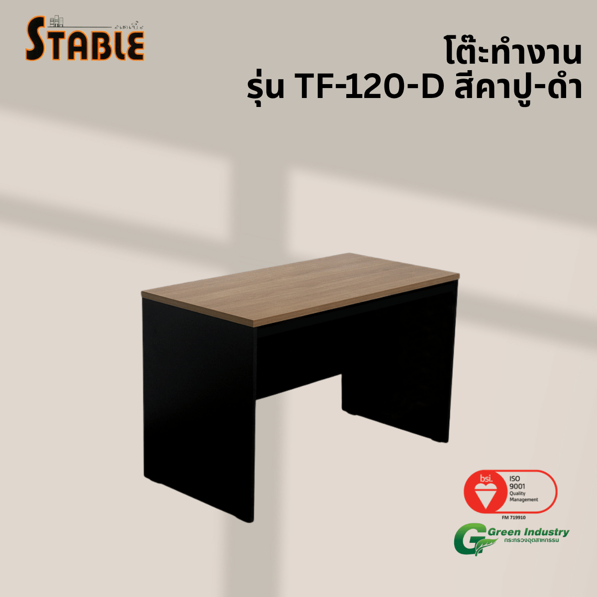 โต๊ะทำงานไม้ STABLE รุ่น TF-120-D 120 ซม. สีคาปู-ดำ