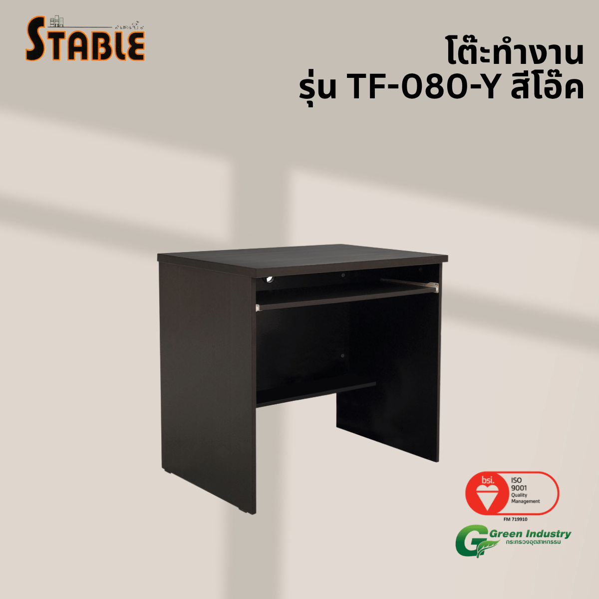 โต๊ะคอมพิวเตอร์ STABLE รุ่น TF-080-Y 80 ซม. สีโอ๊ค