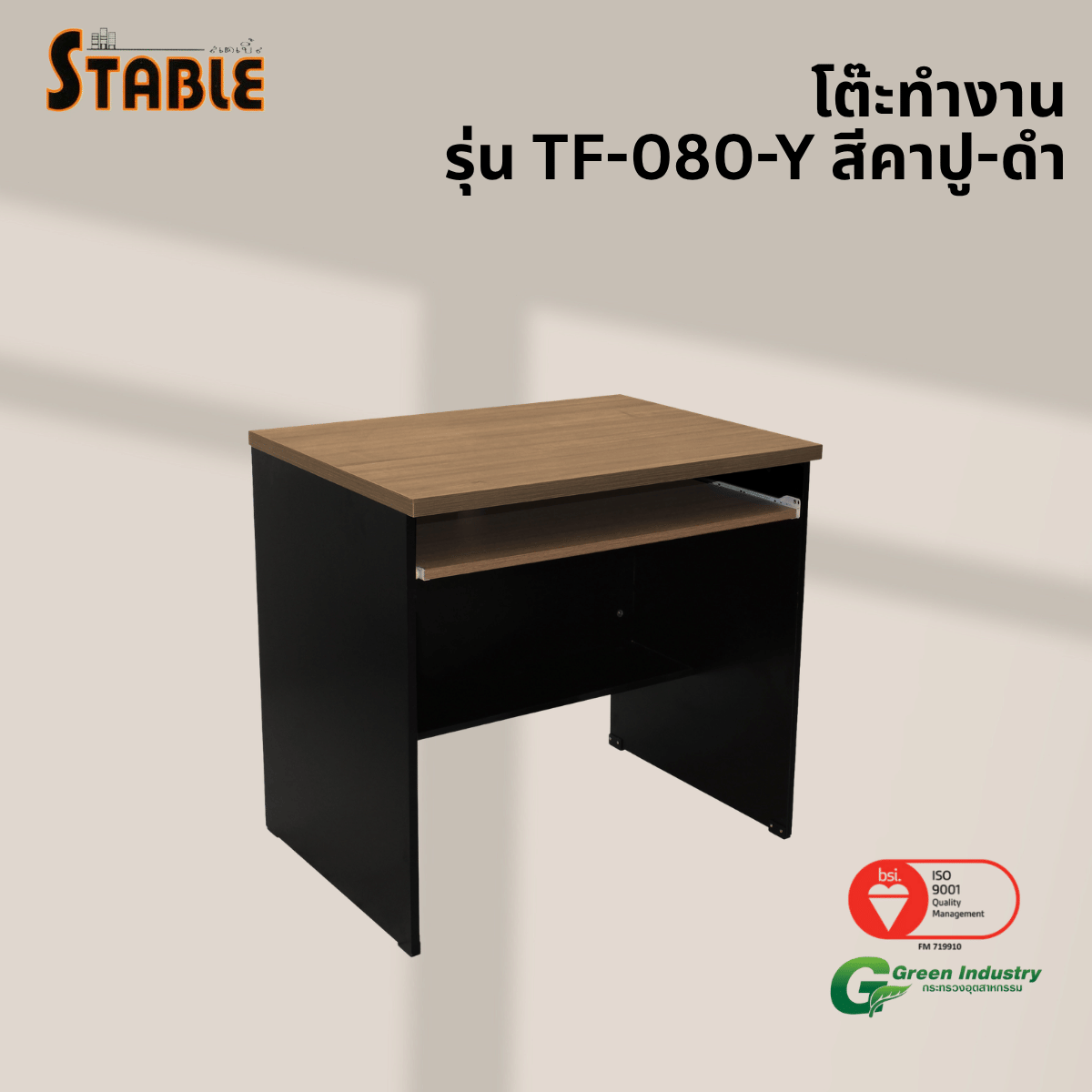 โต๊ะคอมพิวเตอร์ STABLE รุ่น TF-080-Y 80 ซม. สีคาปู-ดำ