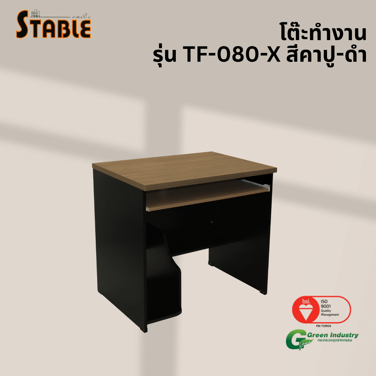 โต๊ะคอมพิวเตอร์ STABLE รุ่น TF-080-X 80 ซม. สีคาปู-ดำ
