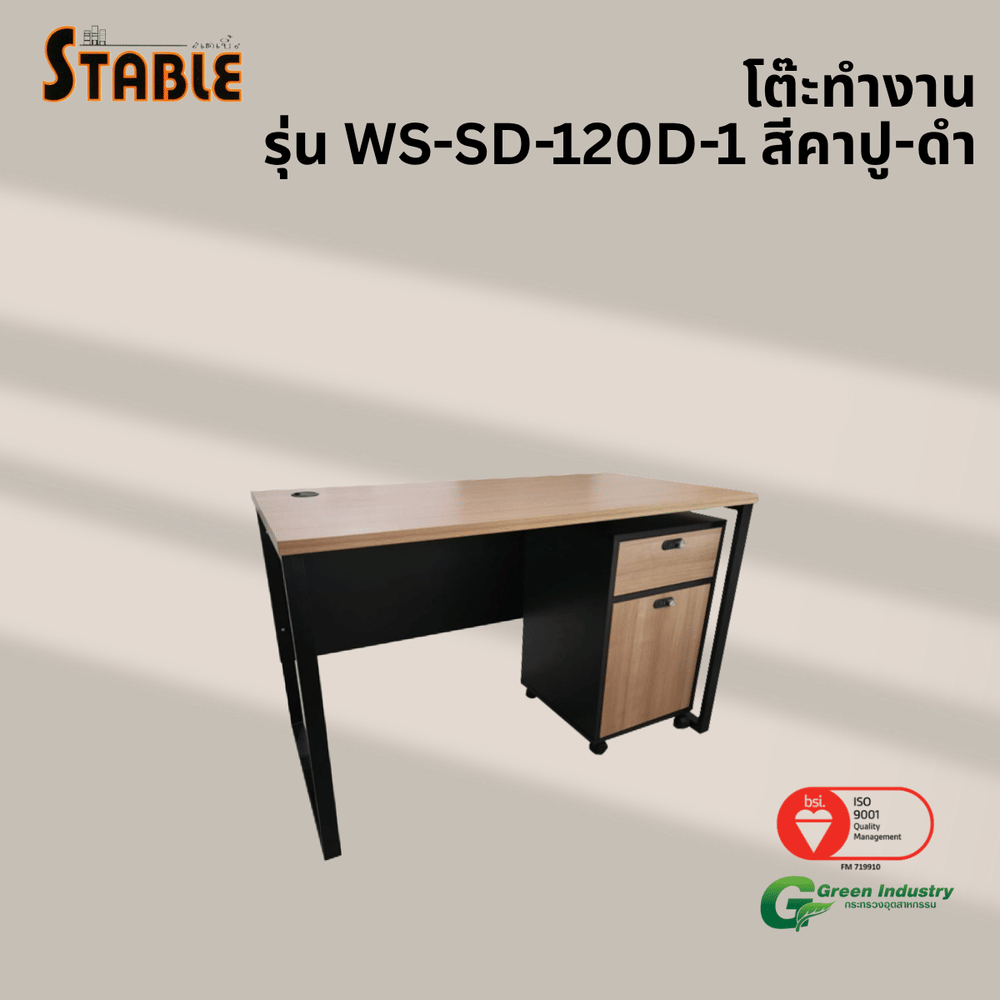 โต๊ะทำงานไม้พร้อมตู้ลิ้นชักมีล้อ STABLE รุ่น WS-SD-120-D-1 120 ซม. สีคาปู-ดำ