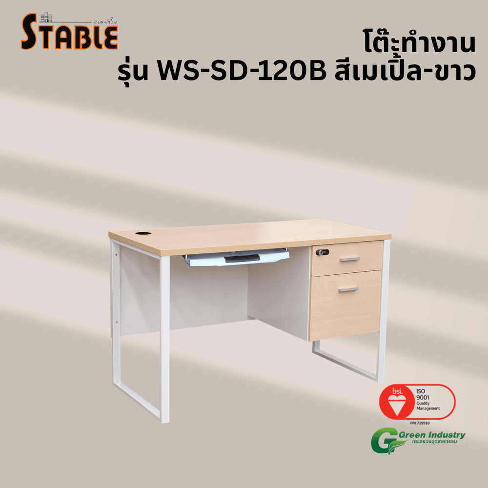 โต๊ะคอมพิวเตอร์ STABLE รุ่น WS-SD-120B 120 ซม. สีเมเปิ้ล-ขาว