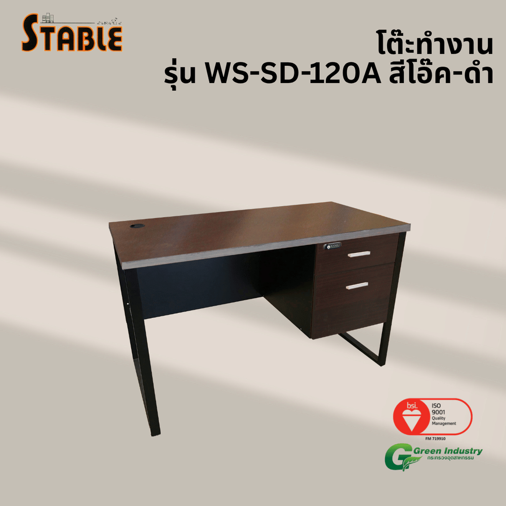 โต๊ะทำงานไม้ STABLE รุ่น WS-SD-120A 120 ซม. สีโอ๊ค-ดำ