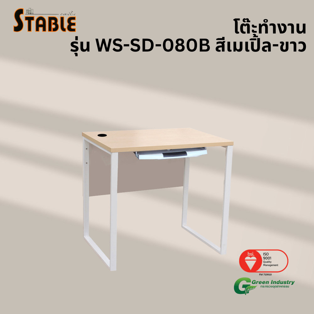 โต๊ะคอมพิวเตอร์ STABLE รุ่น WS-SD-080B 80 ซม. สีเมเปิ้ล-ขาว