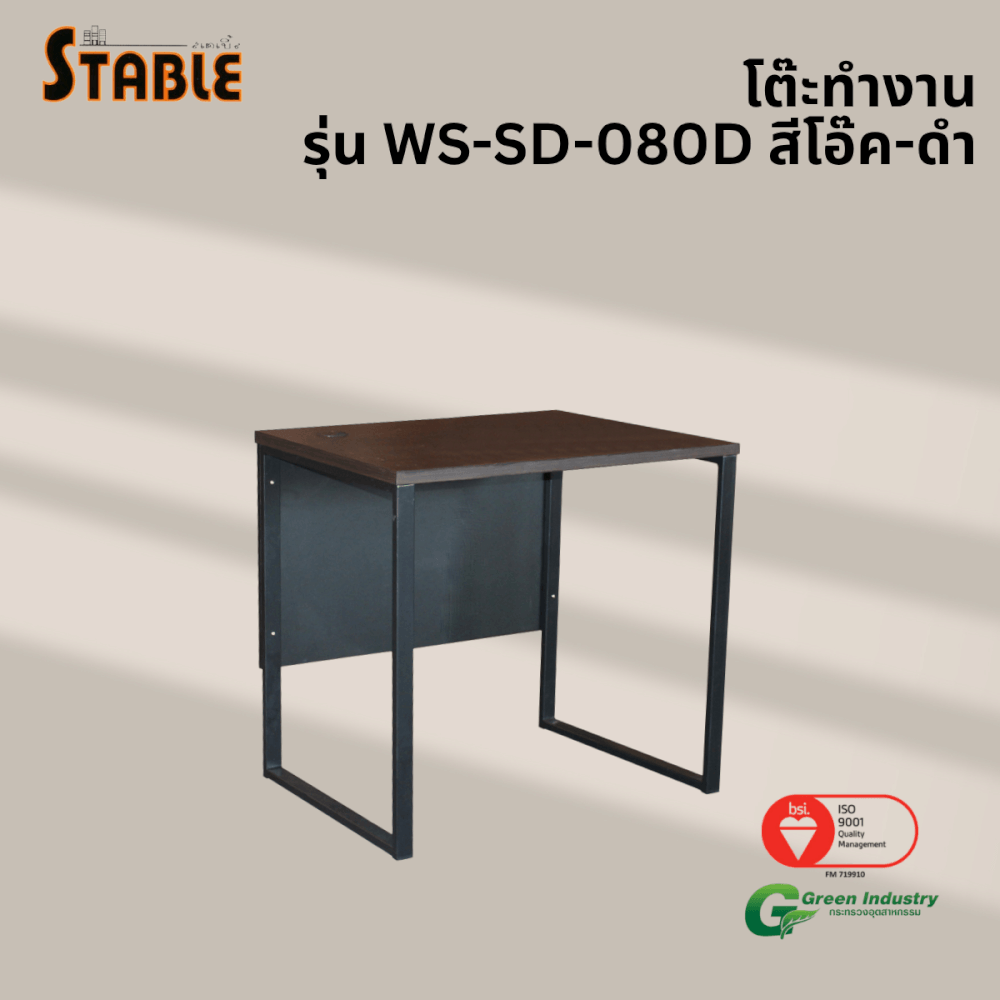 โต๊ะทำงานไม้ STABLE รุ่น WS-SD-080D 80 ซม. สีโอ๊ค-ดำ