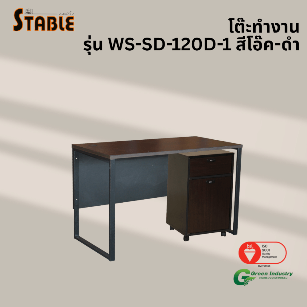 โต๊ะทำงานไม้พร้อมตู้ลิ้นชักมีล้อ STABLE รุ่น WS-SD-120-D-1 120 ซม. สีโอ๊ค-ดำ_3