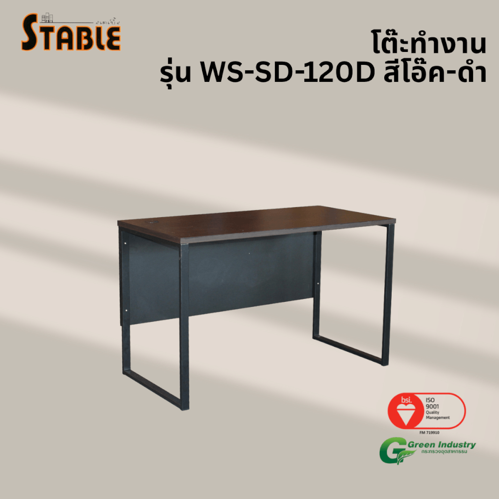 โต๊ะทำงานไม้ STABLE รุ่น WS-SD-120D 120 ซม. สีโอ๊ค-ดำ