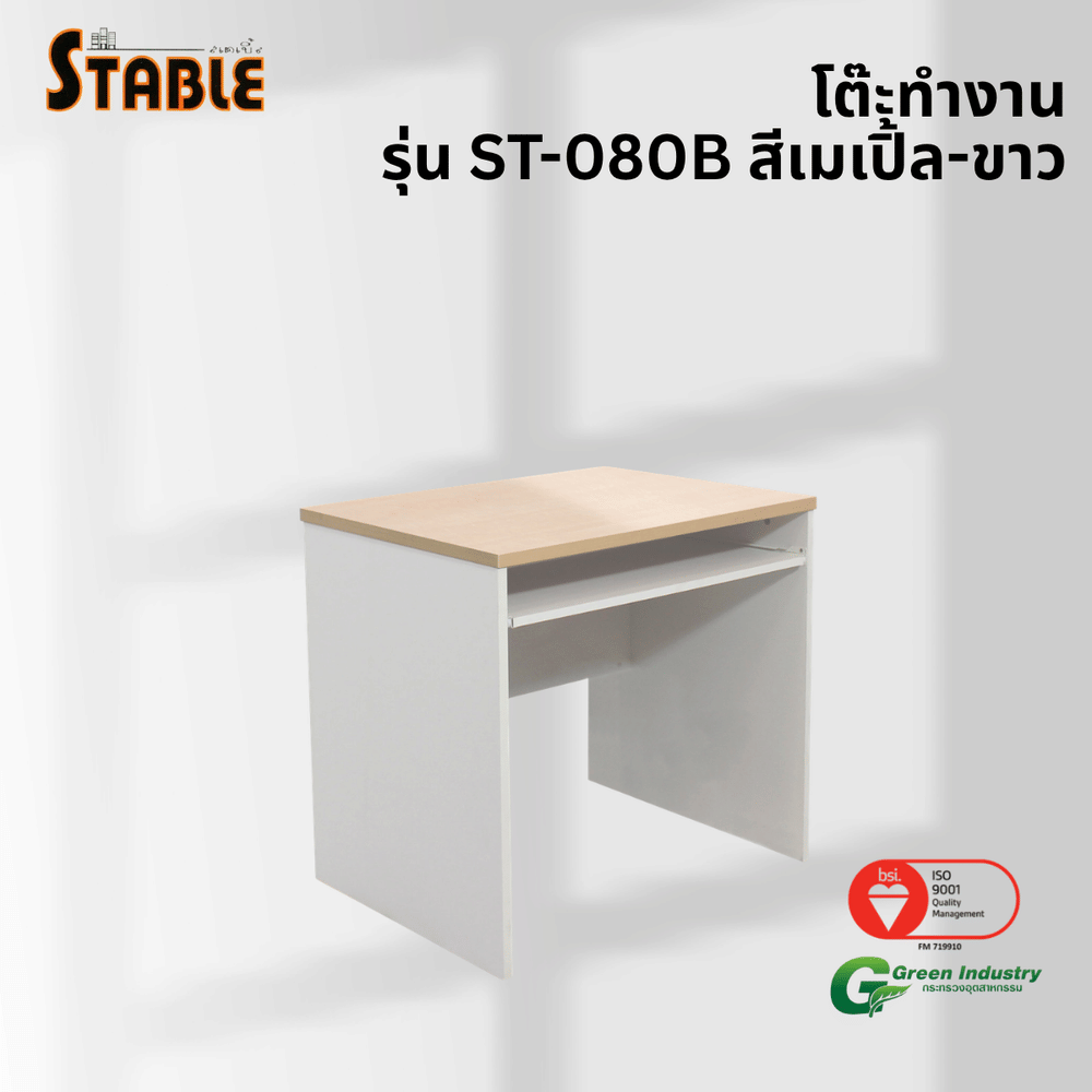 โต๊ะคอมพิวเตอร์ STABLE รุ่น ST-080B 80 ซม. สีเมเปิ้ล-ขาว