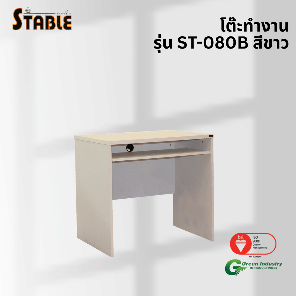 โต๊ะคอมพิวเตอร์ STABLE รุ่น ST-080B 80 ซม. สีขาว