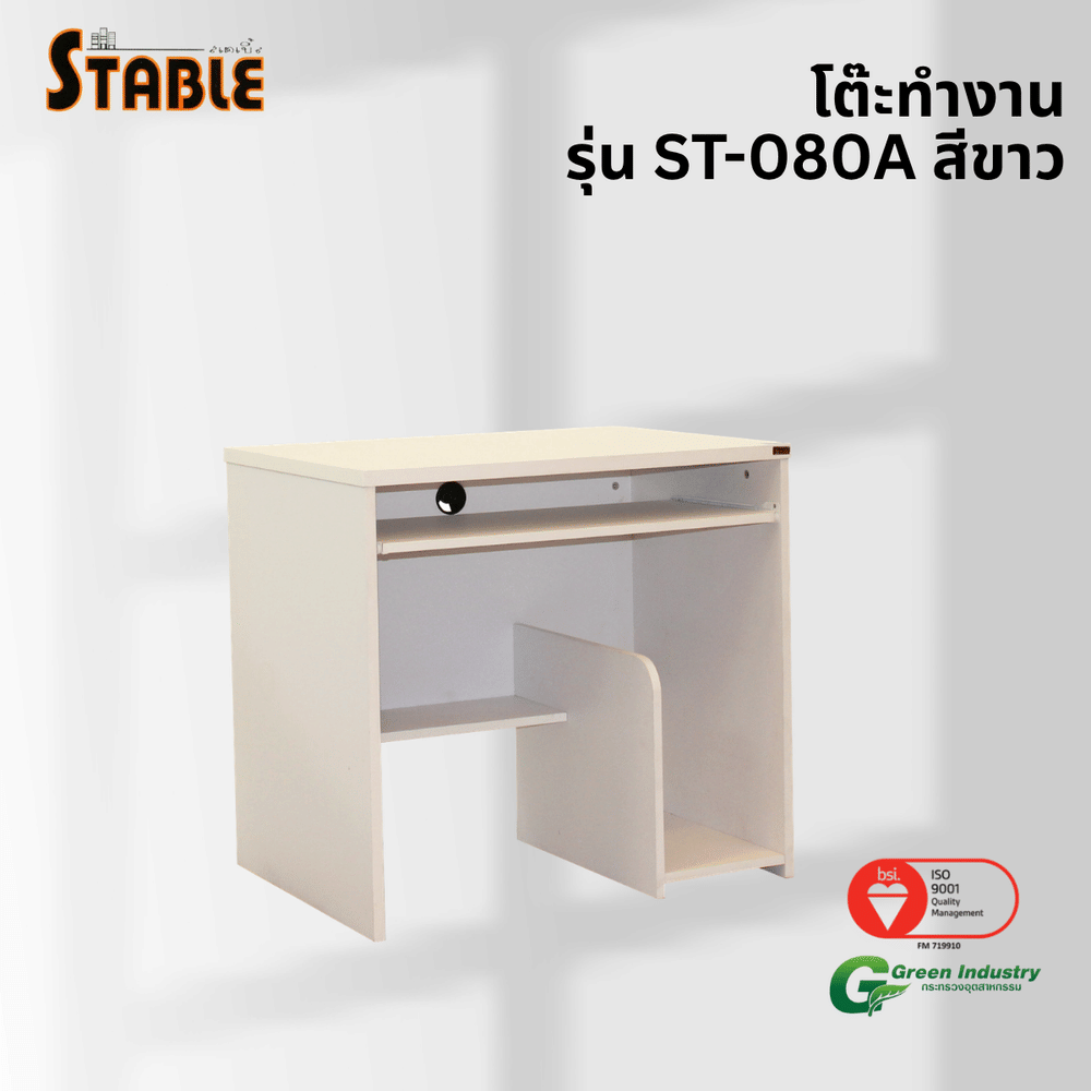 โต๊ะคอมพิวเตอร์ STABLE รุ่น ST-080A 80 ซม. สีขาว
