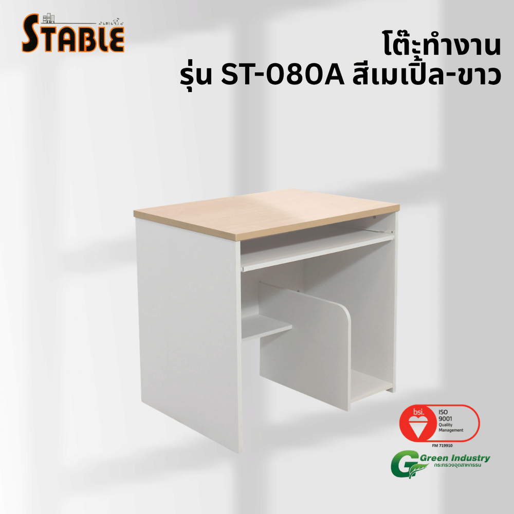 โต๊ะคอมพิวเตอร์ STABLE รุ่น ST-080A 80 ซม. สีเมเปิ้ล-ขาว