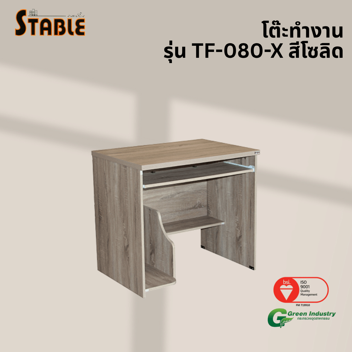 โต๊ะคอมพิวเตอร์ STABLE รุ่น TF-080-X 80 ซม. สีโซลิด