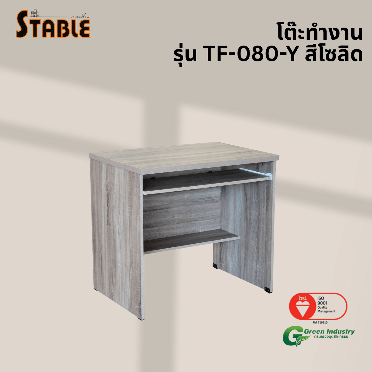 โต๊ะคอมพิวเตอร์ STABLE รุ่น TF-080-Y 80 ซม. สีโซลิด