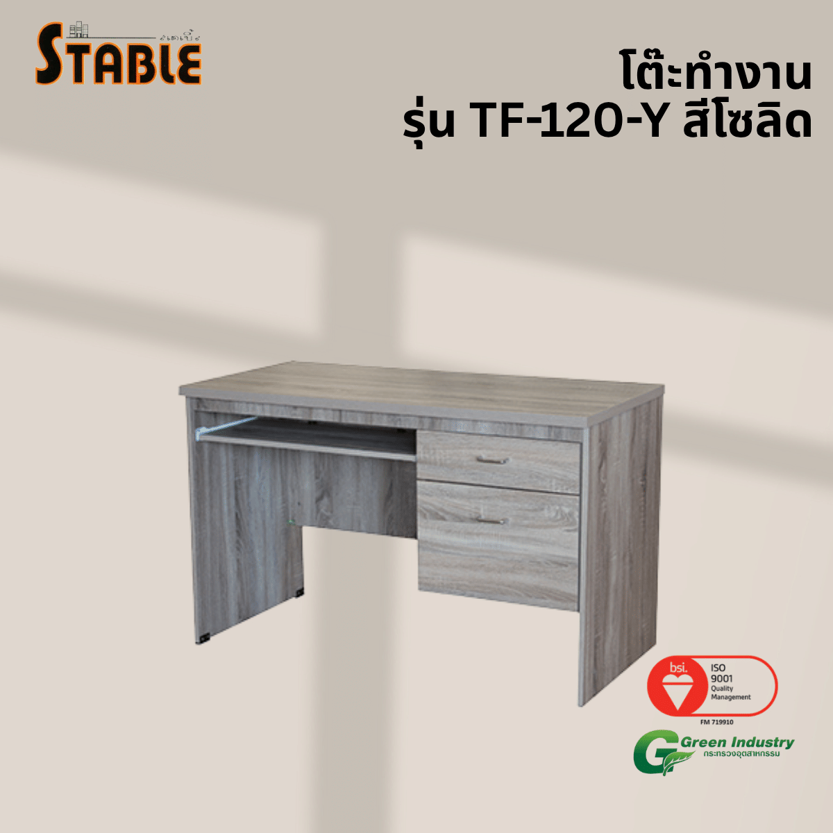 โต๊ะคอมพิวเตอร์ STABLE รุ่น TF-120-Y STABLE 120 ซม. สีโซลิด