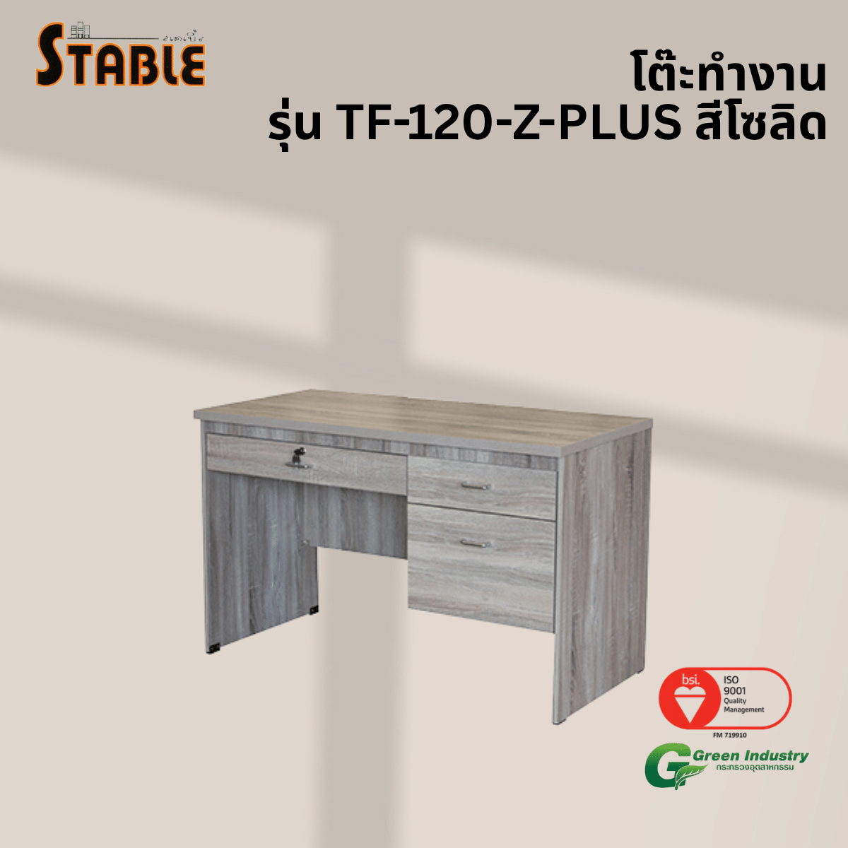 โต๊ะทำงานไม้ STABLE รุ่น TF-120-Z-PLUS 120 ซม. สีโซลิด
