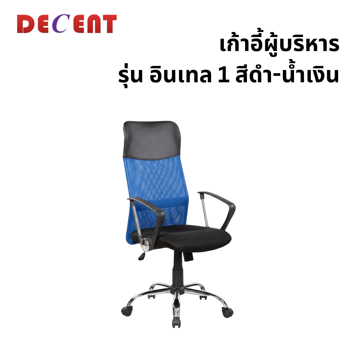 เก้าอี้สำนักงาน DECENT รุ่น อินเทล 1 สีน้ำเงิน_0