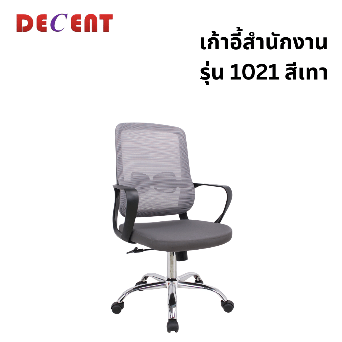 เก้าอี้สำนักงาน DECENT รุ่น 1021 สีเทา_0