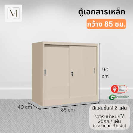 ตู้เอกสารเหล็กบานเลื่อน MATTMALLS รุ่น M-FC-M1 สีครีม ทึบเตี้ย 85 ซม._1