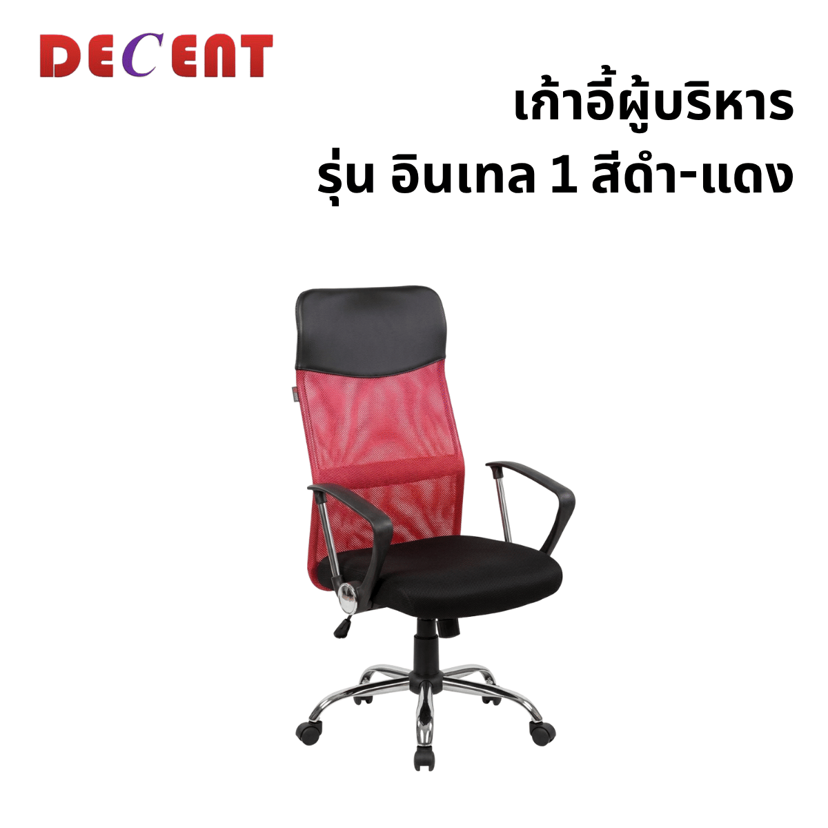เก้าอี้สำนักงาน DECENT รุ่น อินเทล 1 สีแดง_0