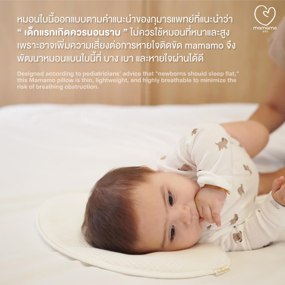 หมอนเด็กแรกเกิด MAMAMO หมอนรองศีรษะ ทรงแบน ออกแบบเพื่อความปลอดภัยของเด็กแรกเกิด (0 เดือนขึ้นไป) พร้อมส่ง