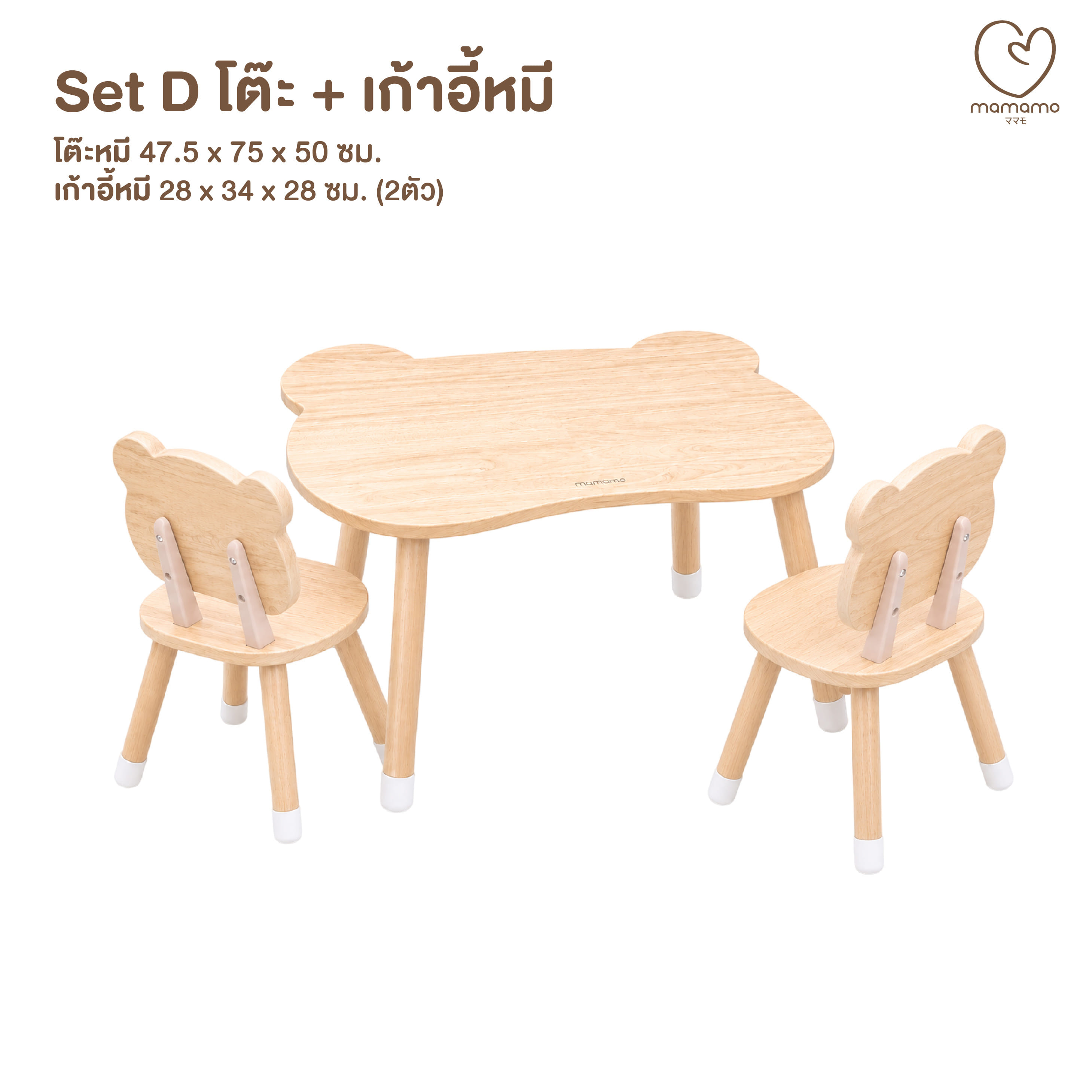 โต๊ะหมี + เก้าอี้หมี 2 ตัว MAMAMO เฟอร์นิเจอร์เด็ก ไม้ยางพารา