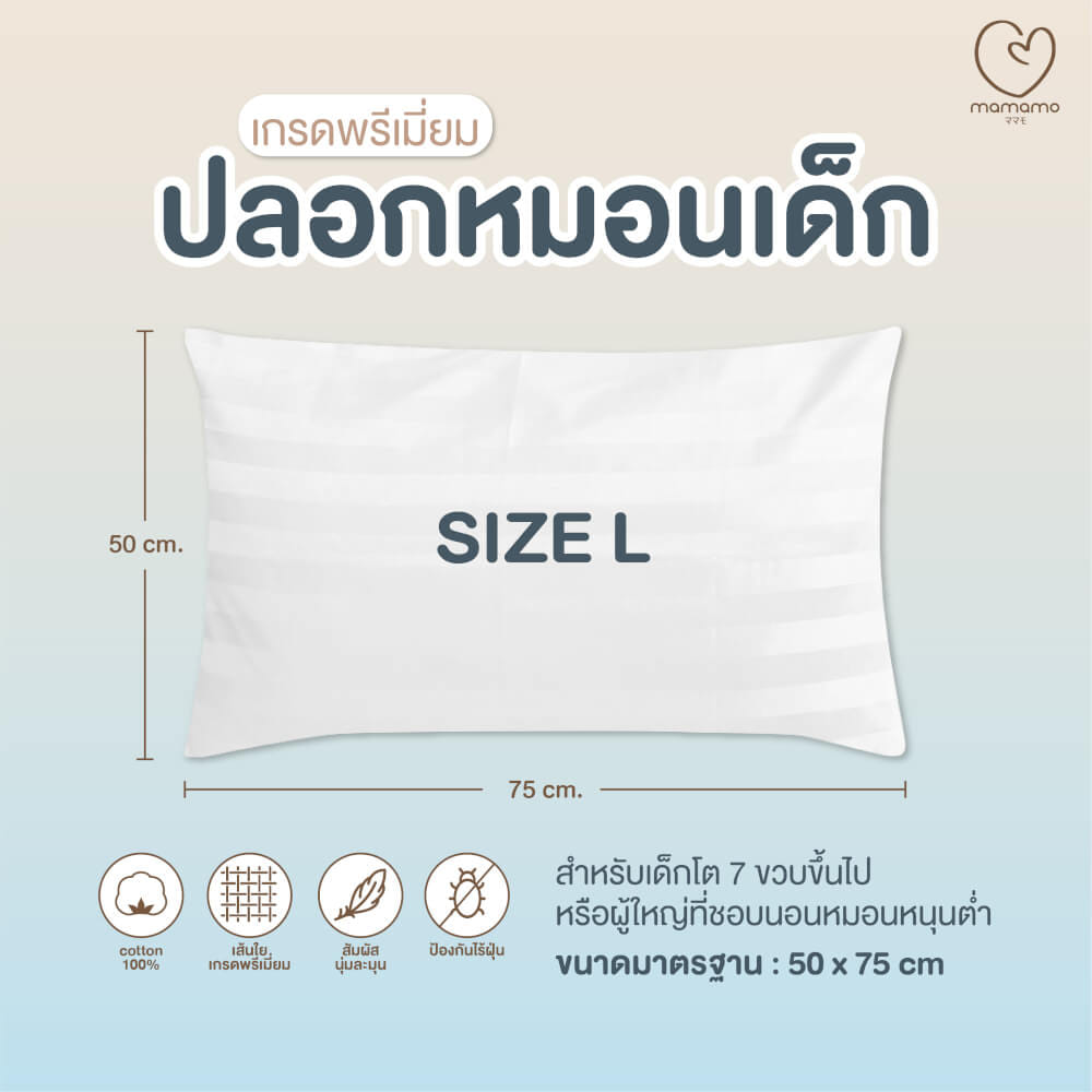 ปลอกหมอนเด็ก MAMAMO ไซส์ L ขนาด 50X75 ซม. ผ้าฝ้าย เนื้อนิ่ม นอนสบาย ไม่ก่อให้เกิดไรฝุ่น พร้อมส่ง