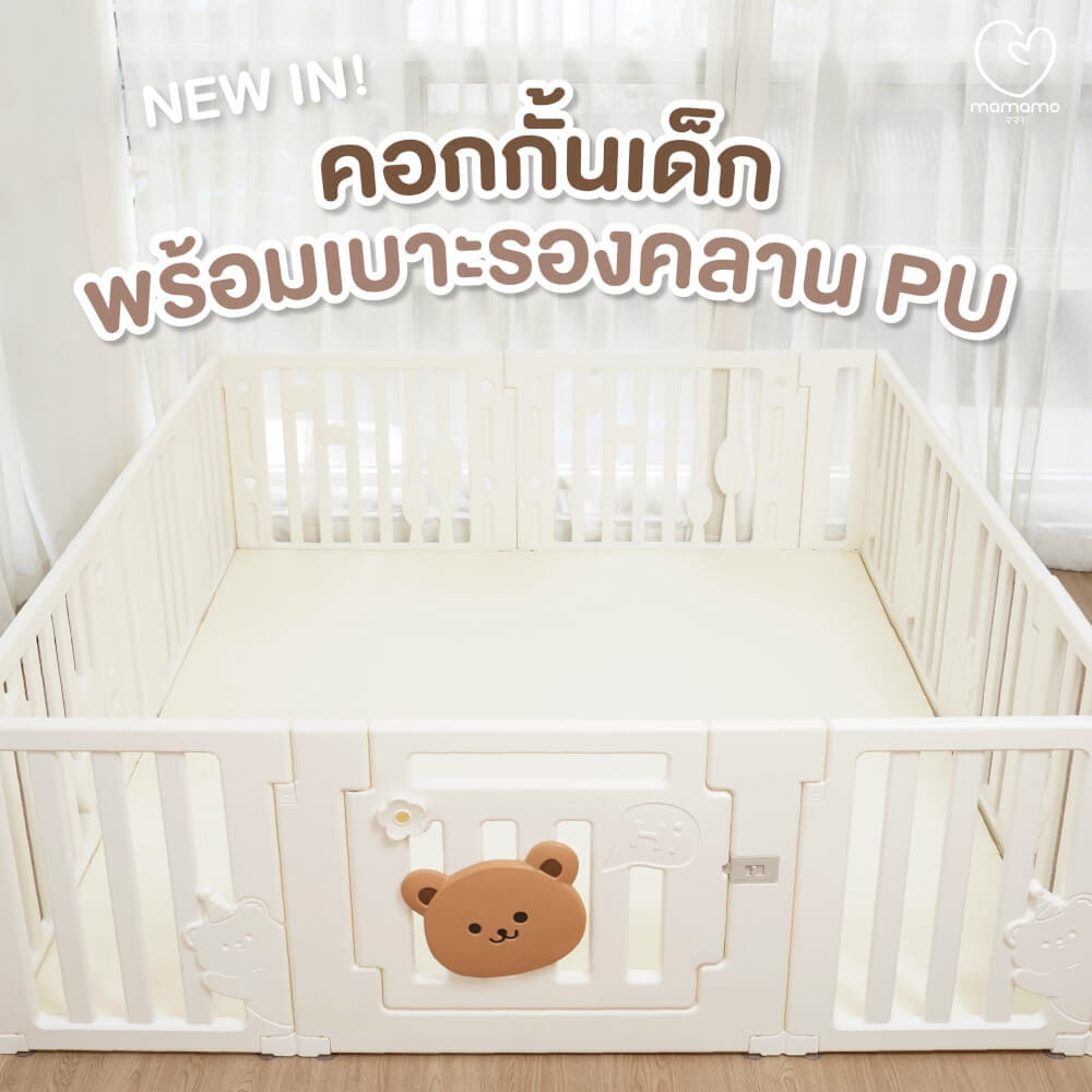 เซตคอกกั้นลายหมี พร้อมเบาะรองคลาน PU ขนาด 5 ฟุต MAMAMO แถมฟรี ของเล่นหลายรายการ พร้อมส่ง_1