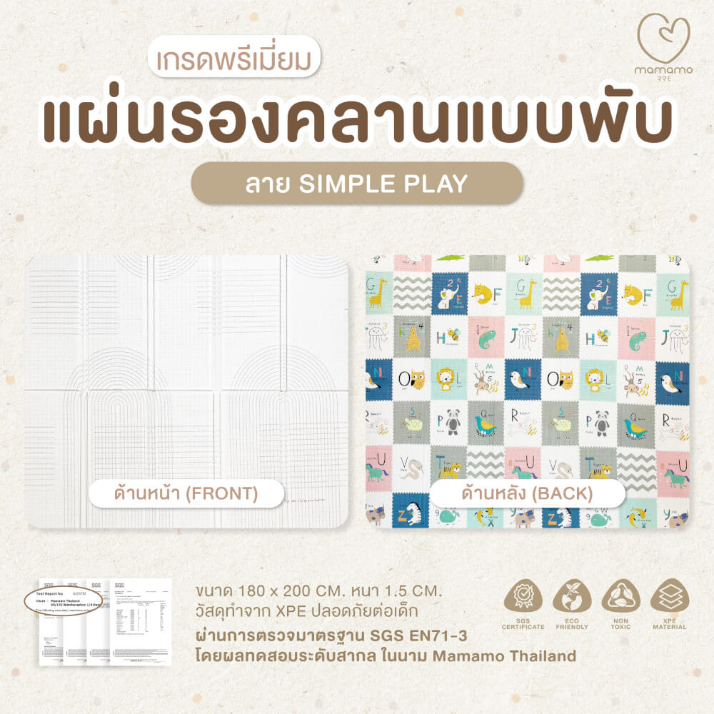 แผ่นรองคลาน แบบพับ MAMAMO หนา 1.5 CM. ลาย SIMPLE PLAY พร้อมขอบมุม แถมฟรี กระเป๋าพกพา พร้อมส่ง