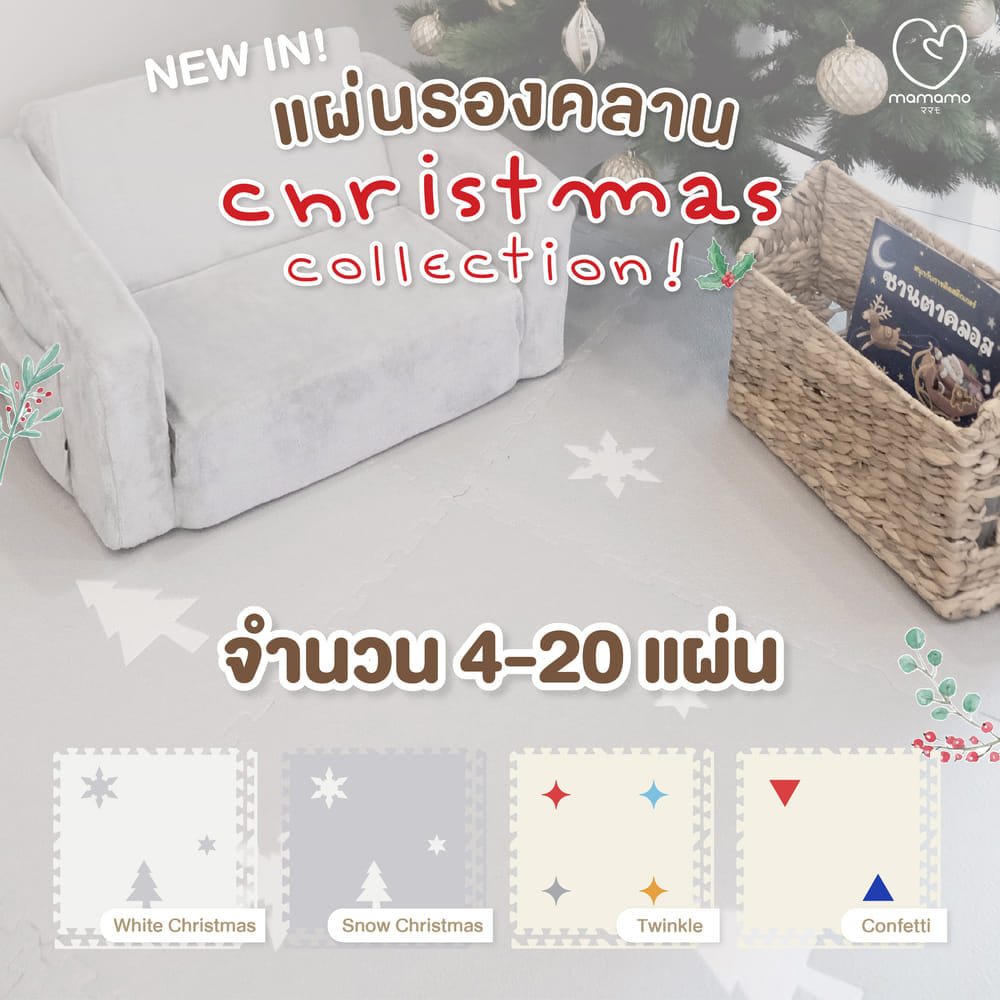 แผ่นรองคลาน จิ๊กซอว์ MAMAMO ชุด CHRISTMAS COLLECTION ลาย TWINKLE เซต 15 แผ่น เกรดพรีเมี่ยม หนา 1.4 CM. พร้อมขอบปิด พร้อมส่ง