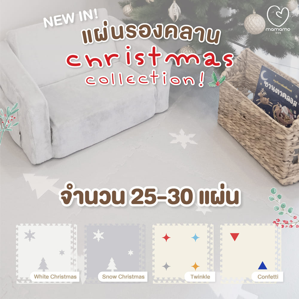 แผ่นรองคลาน จิ๊กซอว์ MAMAMO ชุด CHRISTMAS COLLECTION ลาย TWINKLE เซต 30 แผ่น เกรดพรีเมี่ยม หนา 1.4 CM. พร้อมขอบปิด พร้อมส่ง