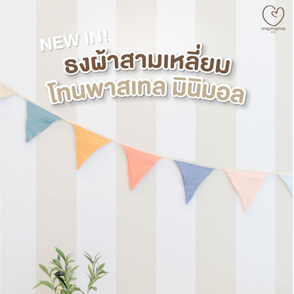 ธงผ้าสามเหลี่ยม MAMAMO ตกแต่งห้องเด็ก โทนพาสเทล มินิมอล