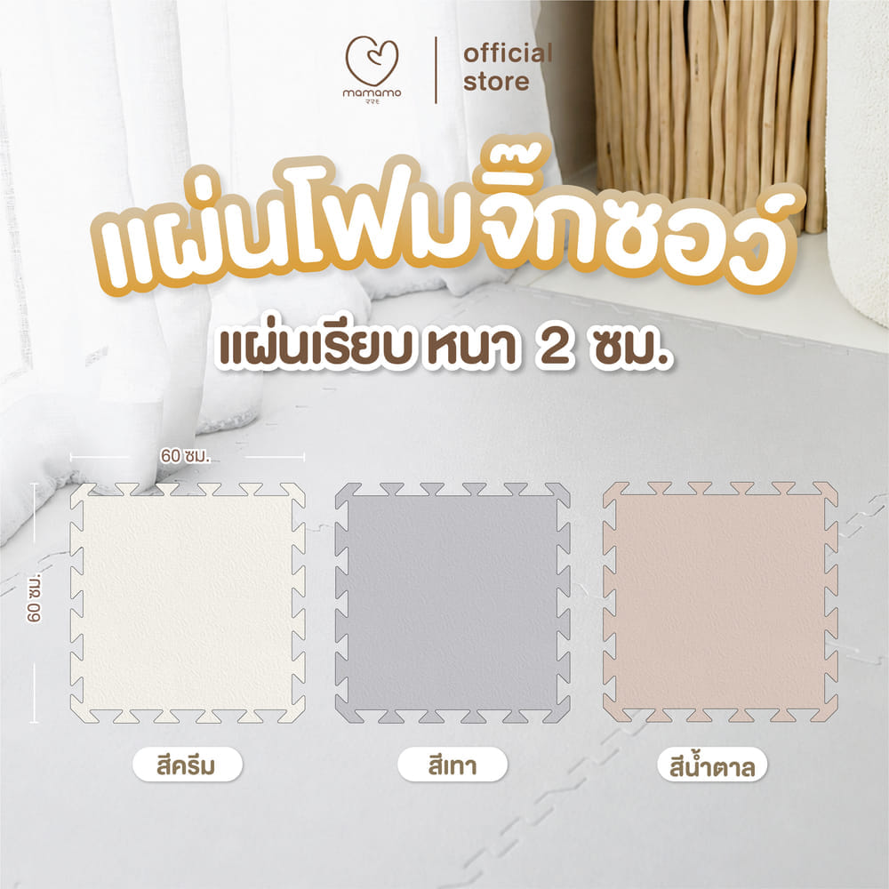 แผ่นรองคลาน จิ๊กซอว์ MAMAMO หนา 2 CM เซต 6 แผ่น สีครีม เกรดพรีเมี่ยม พร้อมขอบปิด พร้อมส่ง_1