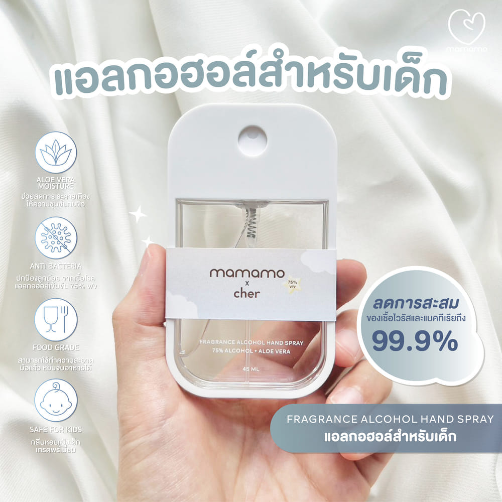 แอลกอฮอล์เด็ก MAMAMO X CHER ขนาด 45 ML. แอลกอฮอล์สำหรับเด็กและทุกคนในครอบครัว อ่อนโยนต่อผิว กลิ่นหอมละมุน พร้อมส่ง