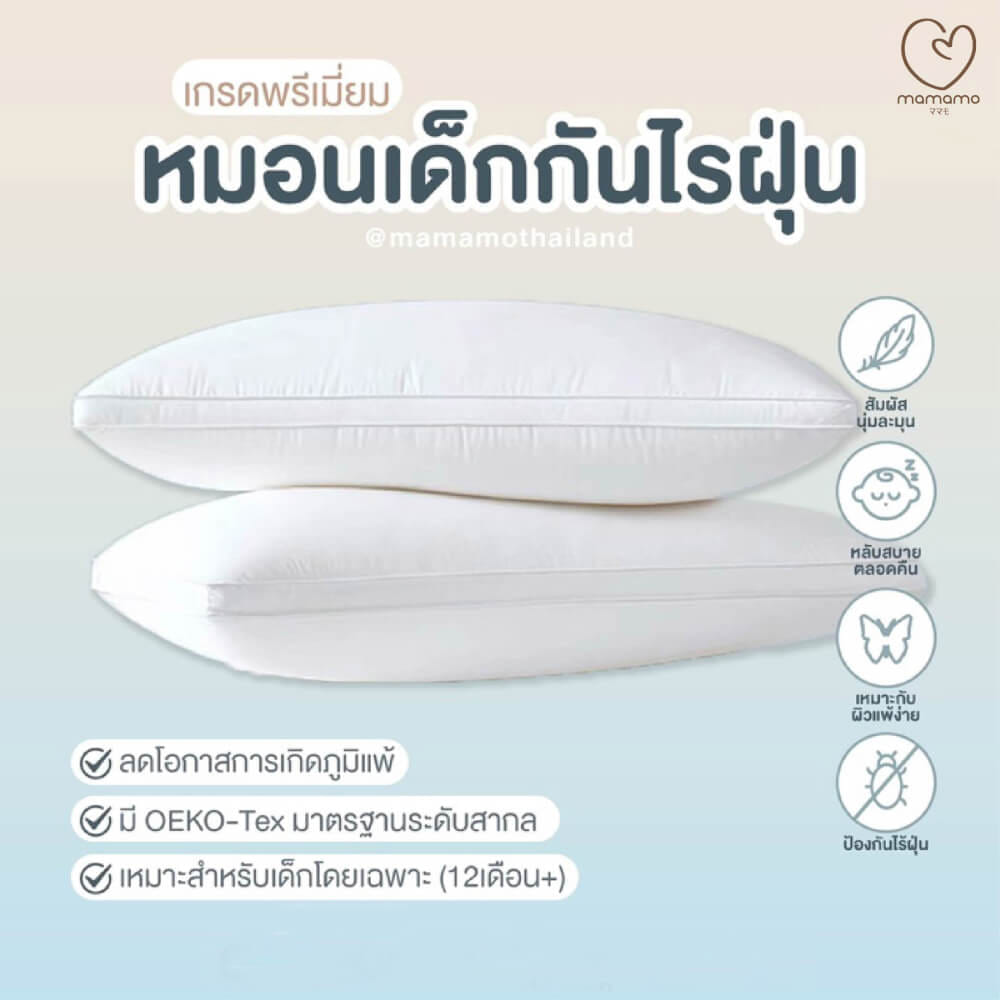 หมอนกันไรฝุ่น MAMAMO ไซส์ S สำหรับเด็ก 1-3 ขวบขึ้นไป ลดการสะสมของไรฝุ่น ไม่ก่อให้เกิดภูมิแพ้ แถมฟรี ปลอกหมอน พร้อมส่ง_3
