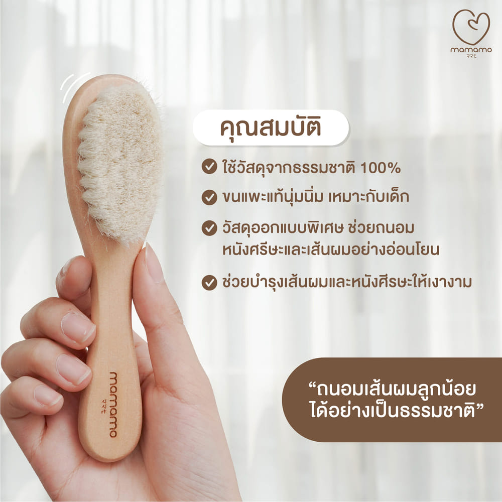 แปรงหวีผมเด็ก MAMAMO ขนแพะธรรมชาติ ช่วยบำรุงเส้นผม อ่อนโยนต่อหนังศรีษะ พร้อมส่ง