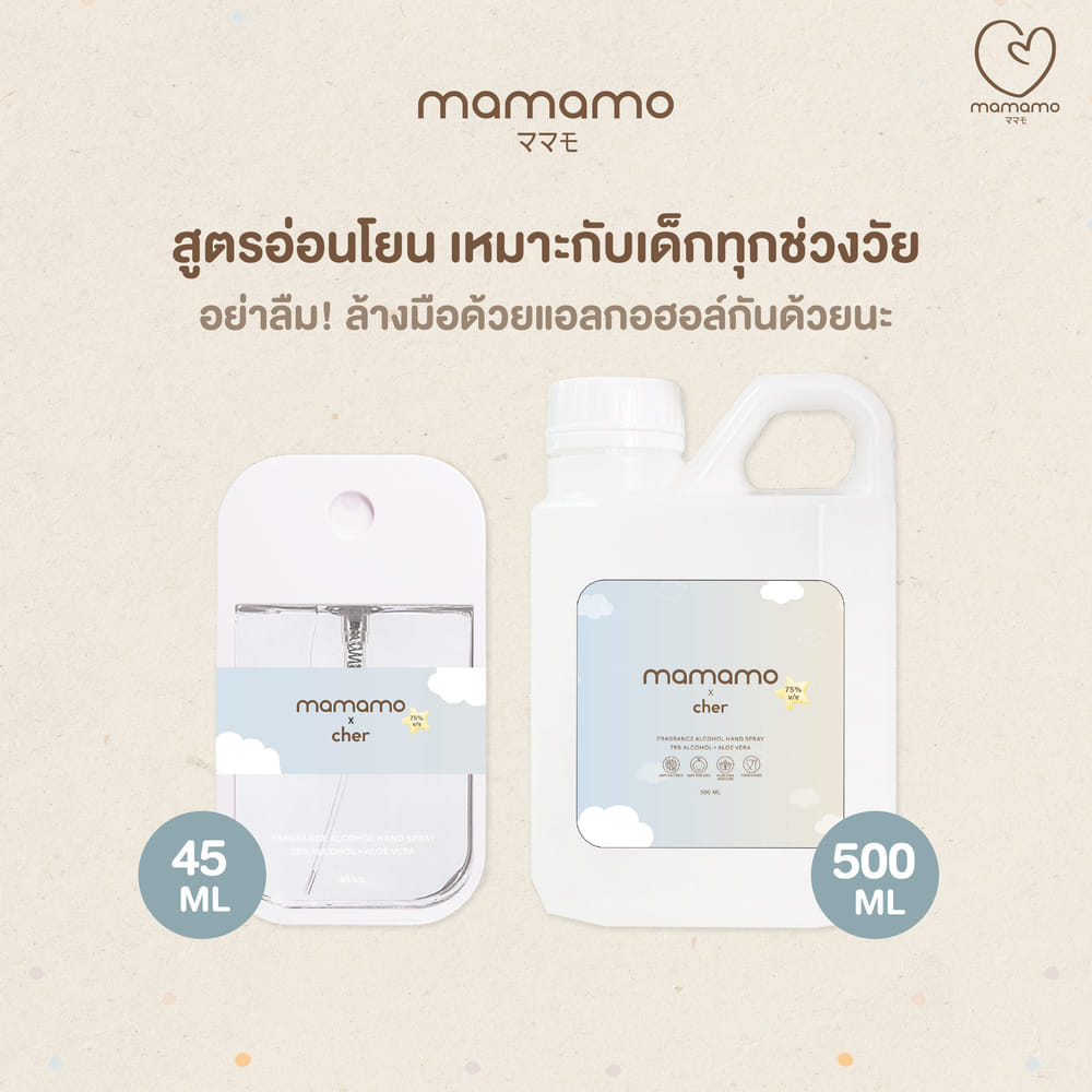 แอลกอฮอล์เด็ก MAMAMO X CHER ขนาด 500 ML. แอลกอฮอล์สำหรับเด็กและทุกคนในครอบครัว อ่อนโยนต่อผิว กลิ่นหอมละมุน พร้อมส่ง