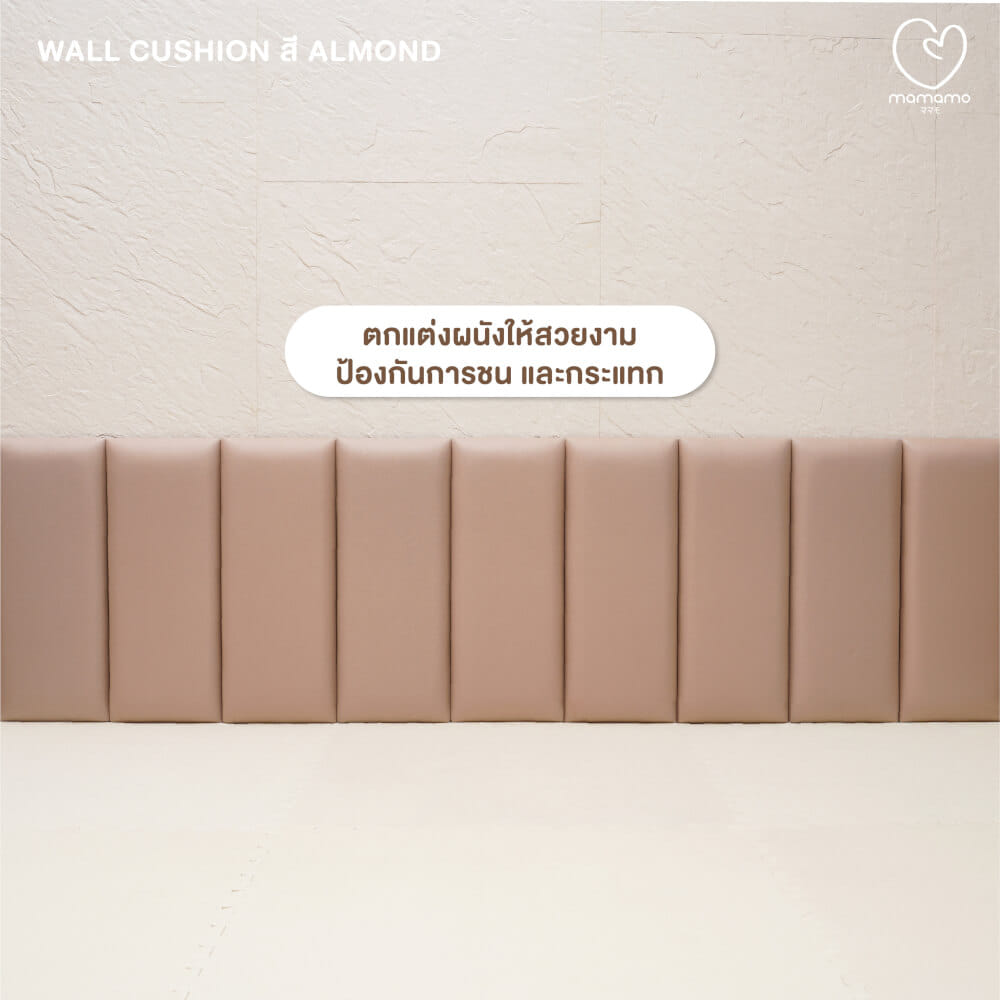 แผ่นกันกระแทกผนัง MAMAMO เซต 9 แผ่น สี ALMOND WALL CUSHION เกรดพรีเมี่ยม หนา 3 CM. รองรับแรงกระแทก ปลอดภัยต่อลูกน้อย พร้อมส่ง_7
