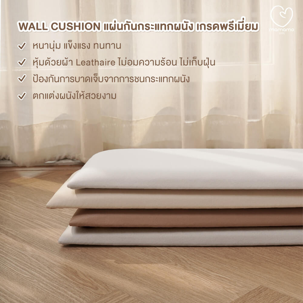 แผ่นกันกระแทกผนัง MAMAMO เซต 9 แผ่น สี ALMOND WALL CUSHION เกรดพรีเมี่ยม หนา 3 CM. รองรับแรงกระแทก ปลอดภัยต่อลูกน้อย พร้อมส่ง_8