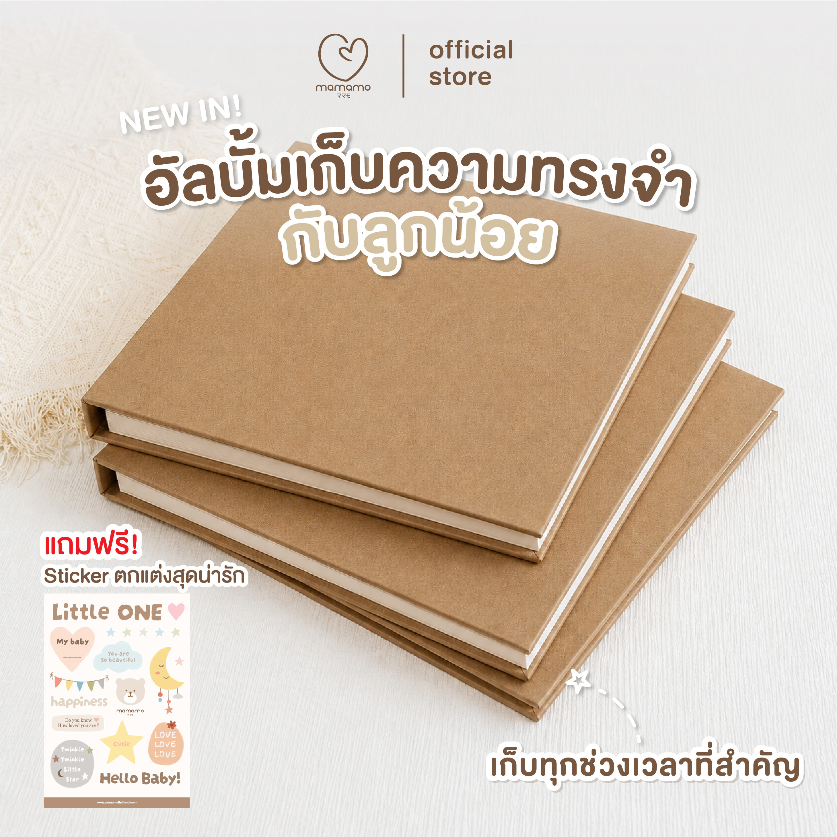 อัลบั้มเก็บความทรงจำลูกน้อย MAMAMO 26.5 CM. X 28 CM. แถมฟรี สติกเกอร์ตกแต่งสุดน่ารัก_4